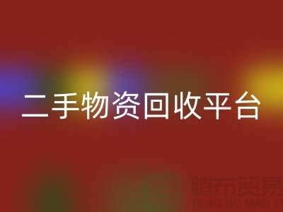 上海二手物资安博网_安博(中国)平台经营项目有哪些——上海腾布贸易