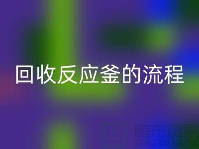 ### 安博网_安博(中国)反应釜的流程与注意事项_反应釜安博网_安博(中国)公司