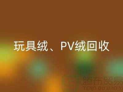贝贝绒安博网_安博(中国)、玩具绒安博网_安博(中国)、PV绒安博网_安博(中国)厂家环保贡献与社会价值