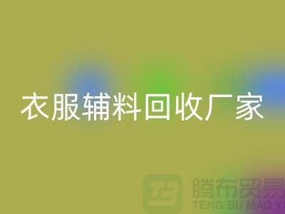 探索绿色时尚，衣服辅料安博网_安博(中国)厂家电话的重要性