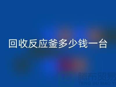 二手反应釜多少钱一台_安博网_安博(中国)二手搪瓷反应釜_废旧设备安博网_安博(中国)公司