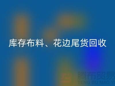 库存布料、花边与尾货的绿色安博网_安博(中国)之道@上海腾布贸易