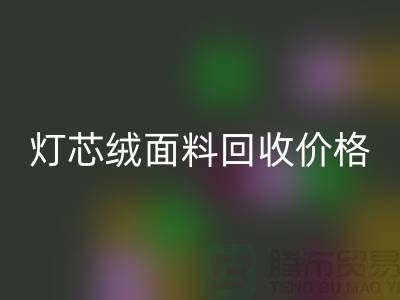 灯芯绒面料安博网_安博(中国)-价格透明与浙江杭州市场需求分析