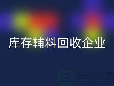 上海库存辅料安博网_安博(中国)企业，绿色环保的时尚先锋-腾布贸易