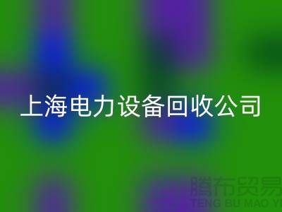 机电设备安博网_安博(中国)机构：为环保事业添砖加瓦-上海电力设备安博网_安博(中国)公司