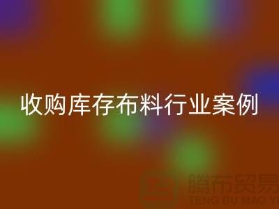 安博网_安博(中国)库存布料—收购库存布料行业案例分析—上海腾布贸易