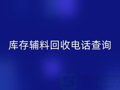 库存辅料安博网_安博(中国)手机号查询，如何高效处理剩余物资