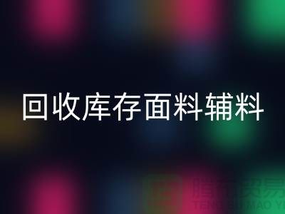 环保先行，安博网_安博(中国)库存面料辅料助力可持续发展