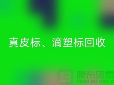 专业库存辅料安博网_安博(中国)服务——真皮标、滴塑标与工艺标的优选之选