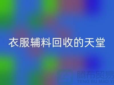 寻找辅料安博网_安博(中国)的最佳去处-衣服辅料安博网_安博(中国)的天堂