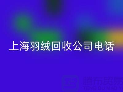 环保新时尚，上海羽绒安博网_安博(中国)出售的绿色旅程