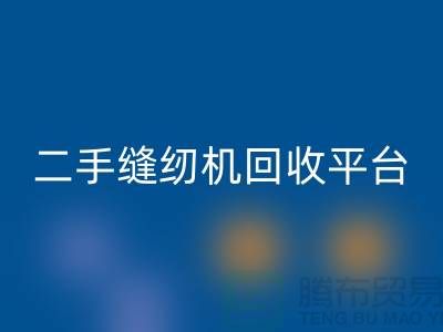 二手缝纫机安博网_安博(中国)平台的创新之举——打造绿色制造，助力可持续发展