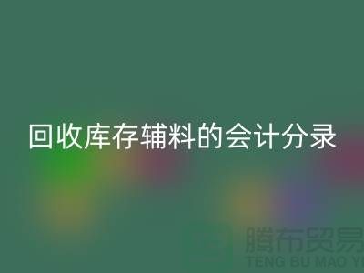 如何正确处理安博网_安博(中国)库存辅料的会计分录管理资金流动-上海腾布