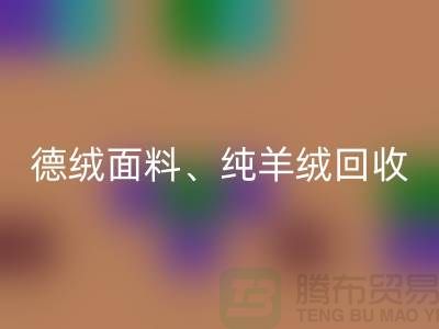 德绒布料安博网_安博(中国)、德绒面料安博网_安博(中国)、纯羊绒安博网_安博(中国)——上海面料安博网_安博(中国)厂家