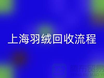 羽绒安博网_安博(中国)流程-有良好的口碑才能稳固发展-上海鸭绒安博网_安博(中国)厂家