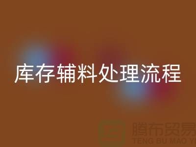上海安博网_安博(中国)库存辅料处理流程详解【腾布贸易有限公司】