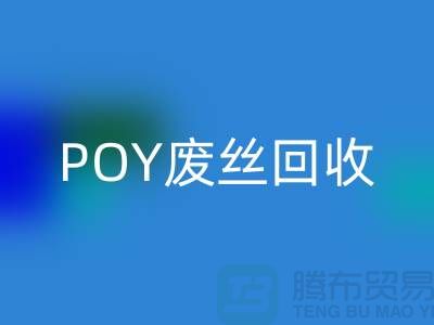 FDY低弹丝安博网_安博(中国) - 涤纶废丝安博网_安博(中国) - POY废丝安博网_安博(中国)
