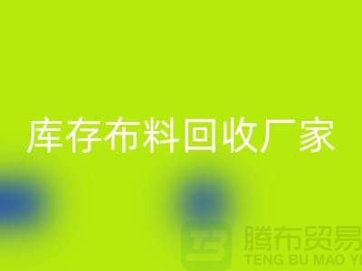 苏州昆山，库存拉链安博网_安博(中国)的环保效益-江苏库存布料安博网_安博(中国)厂家