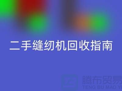 ### 二手缝纫机安博网_安博(中国)指南：安博网_安博(中国)