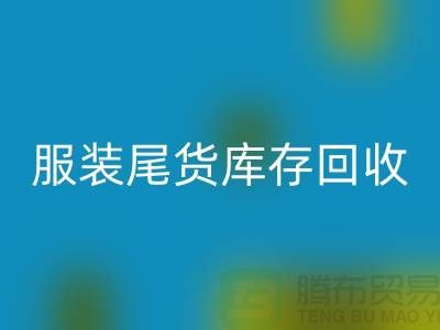服装辅料安博网_安博(中国)，环保的纺织业创新-库存安博网_安博(中国)ShTengbu.com
