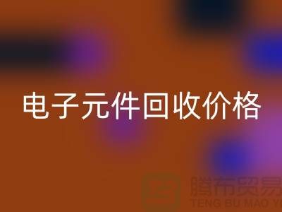 电子元件安博网_安博(中国)价格一览表最新查询——安博网_安博(中国)库存电子产品公司