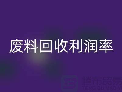 废丝安博网_安博(中国)厂家：废料安博网_安博(中国)利润率与赚钱潜力分析-市场行情透露