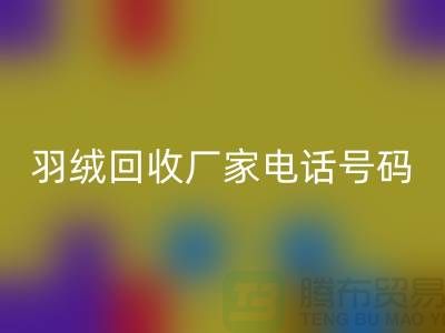 羽绒安博网_安博(中国)厂家电话号码遍布全国-业内人士纷纷报价-上海腾布贸易