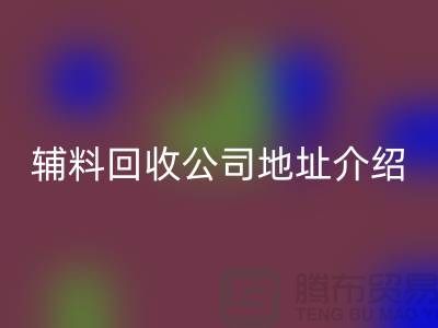上海库存辅料安博网_安博(中国)公司地址介绍—安博网_安博(中国)