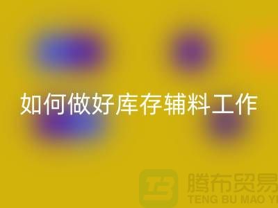 如何做好安博网_安博(中国)库存辅料的会计分录-上海服装安博网_安博(中国)平台
