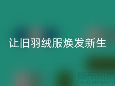 让旧羽绒服焕发新生——杭州羽绒安博网_安博(中国)助力环保