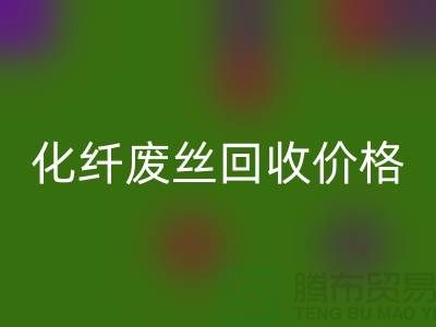 化纤废丝哪里安博网_安博(中国)？价格该如何计算？让上海腾布来告诉你