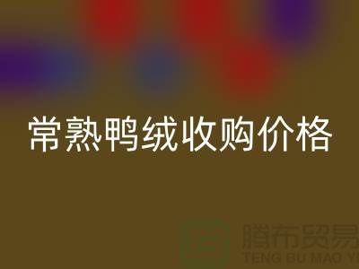 常熟羽绒安博网_安博(中国)工厂 鸭绒收购自用 价格相差不大 即可成交