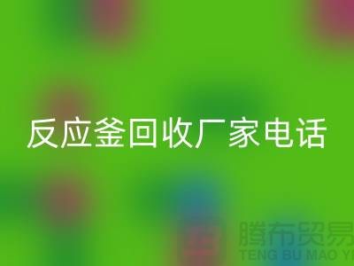 二手反应釜安博网_安博(中国)电话与厂家联系信息——上海化工设备安博网_安博(中国)公司