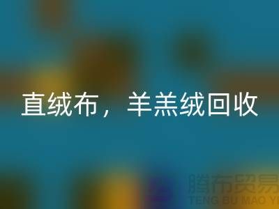 天鹅绒安博网_安博(中国)，直绒布安博网_安博(中国)，羊羔绒安博网_安博(中国)【绒布面料安博网_安博(中国)厂家介绍】