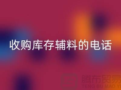 库存辅料安博网_安博(中国)厂家，解锁企业资源再利用的新路径