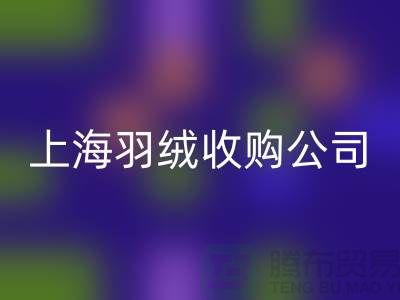 上海羽绒安博网_安博(中国)厂家，环保理念，责任担当，羽绒收购ShTengBu.com