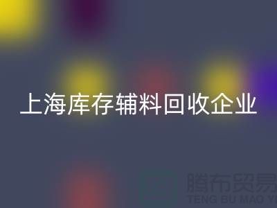 上海库存辅料安博网_安博(中国)厂家—企业客服电话—安博网_安博(中国)