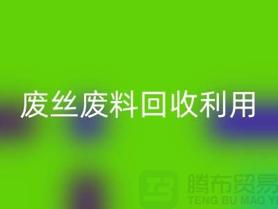 废丝安博网_安博(中国)市场：废料安博网_安博(中国)利用与废丝安博网_安博(中国)造粒的新时代