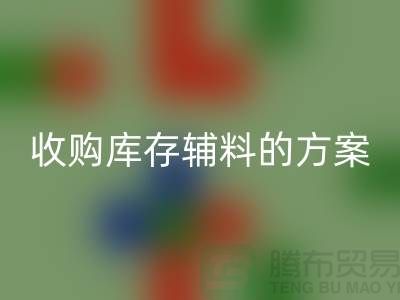库存辅料安博网_安博(中国)方案，环保与效益的双赢之选