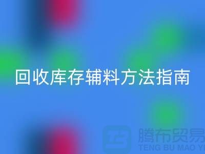 如何高效安博网_安博(中国)库存辅料，实用方法指南-上海库存辅料安博网_安博(中国)公司