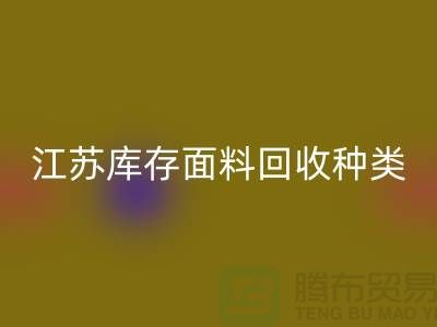 ### 收购库存面料有哪些品种或者种类-江苏库存面料安博网_安博(中国)公司