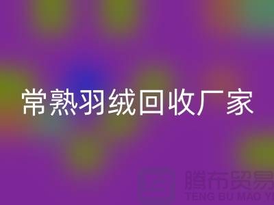常熟羽绒安博网_安博(中国)厂家：专业纯白鸭绒与灰鸭绒的高效安博网_安博(中国)服务