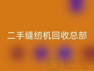 ### 二手缝纫机安博网_安博(中国)总部在哪里?#安博网_安博(中国)