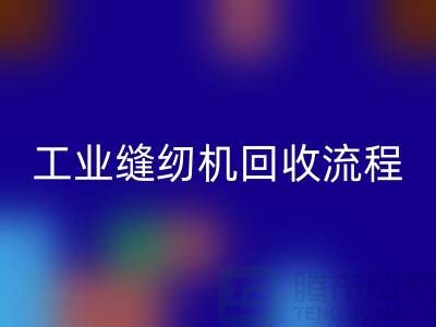 工业缝纫机安博网_安博(中国)流程以及手机号——安博网_安博(中国)