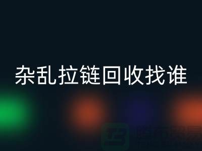 常州金坛，杂乱拉链安博网_安博(中国)找谁？—江苏库存拉链安博网_安博(中国)市场解析