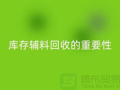 库存辅料安博网_安博(中国)的重要性与实践策略