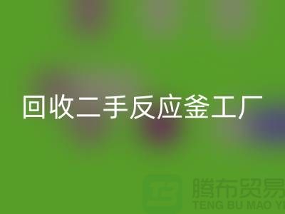 安博网_安博(中国)二手反应釜工厂介绍？联系电话_废旧设备安博网_安博(中国)公司