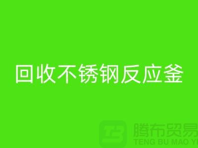 安博网_安博(中国)二手反应釜工厂_安博网_安博(中国)二手不锈钢反应釜_废旧设备安博网_安博(中国)公司