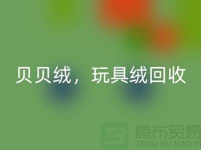 ## 贝贝绒安博网_安博(中国)，玩具绒安博网_安博(中国)，PV绒安博网_安博(中国)，绒布面料安博网_安博(中国)公司