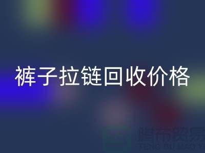 牛仔拉链安博网_安博(中国)商机无限，裤子拉链安博网_安博(中国)价格合理，上海拉链安博网_安博(中国)厂家地址一应俱全！